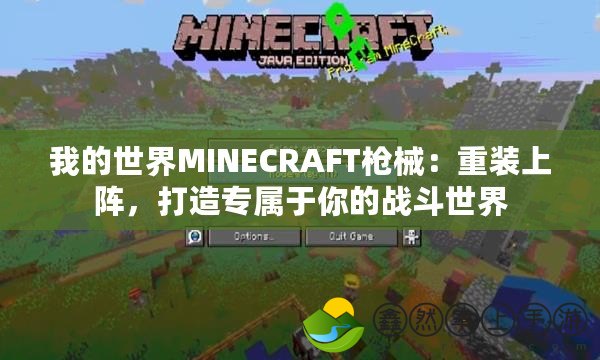 我的世界MINECRAFT槍械：重裝上陣，打造專屬于你的戰(zhàn)斗世界