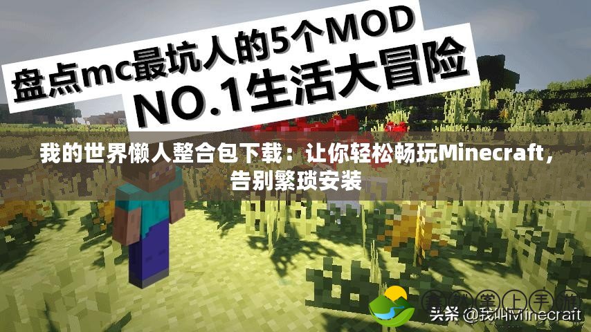 我的世界懶人整合包下載：讓你輕松暢玩Minecraft，告別繁瑣安裝