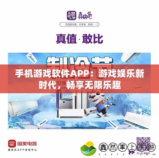 手機游戲軟件APP：游戲娛樂新時代，暢享無限樂趣