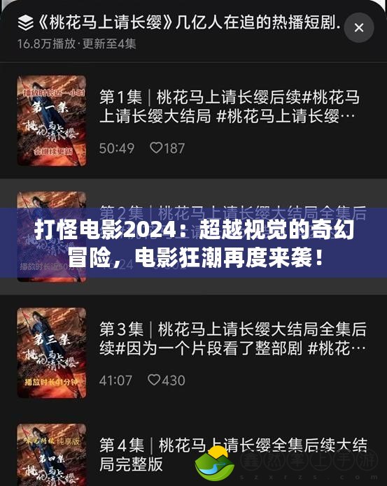 打怪電影2024：超越視覺(jué)的奇幻冒險(xiǎn)，電影狂潮再度來(lái)襲！