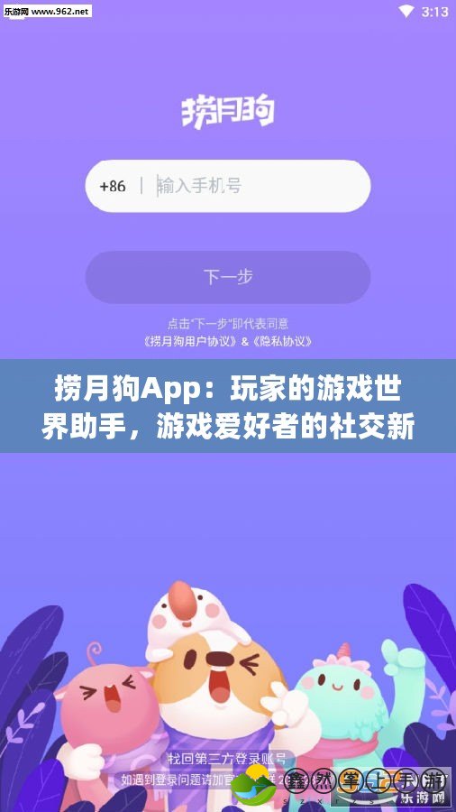 撈月狗App：玩家的游戲世界助手，游戲愛好者的社交新天地