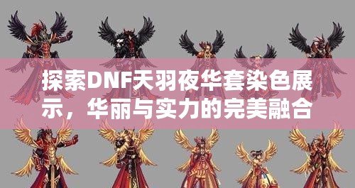 探索DNF天羽夜華套染色展示，華麗與實(shí)力的完美融合