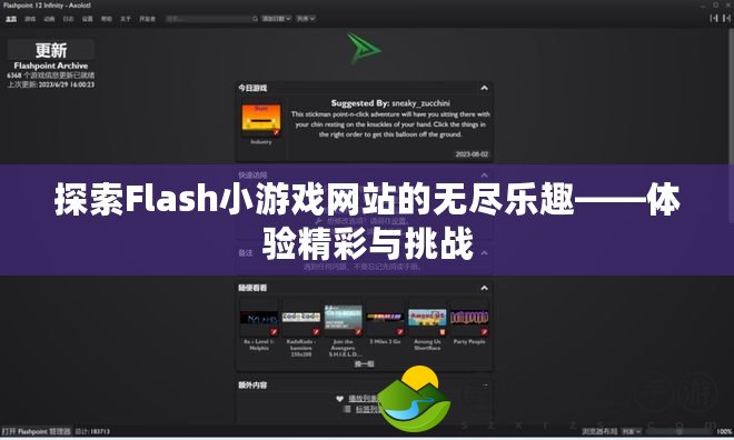 探索Flash小游戲網站的無盡樂趣——體驗精彩與挑戰(zhàn)