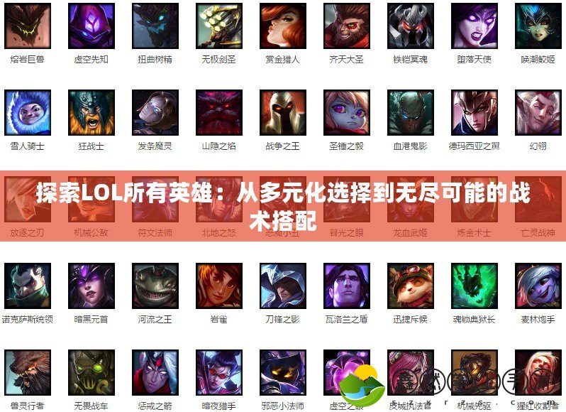 探索LOL所有英雄：從多元化選擇到無盡可能的戰(zhàn)術搭配