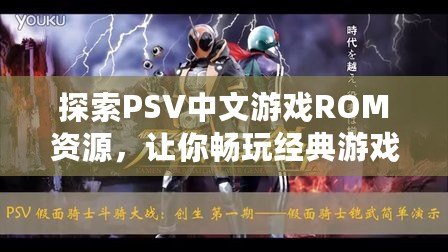 探索PSV中文游戲ROM資源，讓你暢玩經(jīng)典游戲不再受限