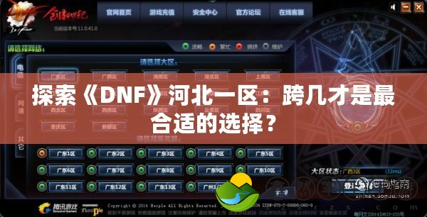 探索《DNF》河北一區(qū)：跨幾才是最合適的選擇？