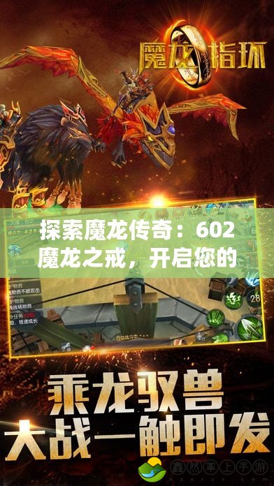 探索魔龍傳奇：602魔龍之戒，開啟您的奇幻之旅