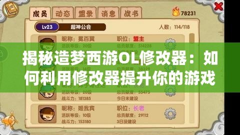 揭秘造夢西游OL修改器：如何利用修改器提升你的游戲體驗