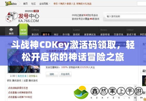 斗戰(zhàn)神CDKey激活碼領(lǐng)取，輕松開啟你的神話冒險(xiǎn)之旅