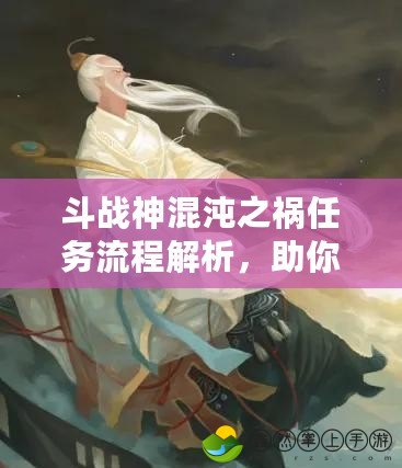 斗戰(zhàn)神混沌之禍任務(wù)流程解析，助你輕松通關(guān)！