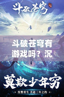 斗破蒼穹有游戲嗎？沉浸式體驗(yàn)帶你進(jìn)入斗氣世界！