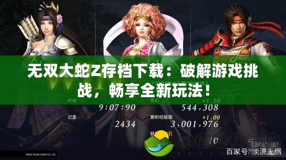 無雙大蛇Z存檔下載：破解游戲挑戰(zhàn)，暢享全新玩法！