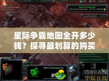 星際爭霸地圖全開多少錢？探尋最劃算的購買方案！