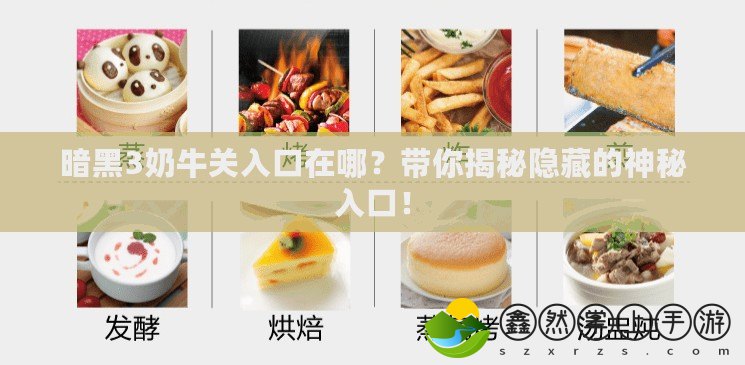 暗黑3奶牛關(guān)入口在哪？帶你揭秘隱藏的神秘入口！