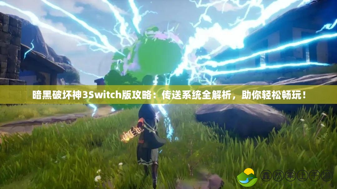 暗黑破壞神3Switch版攻略：傳送系統(tǒng)全解析，助你輕松暢玩！