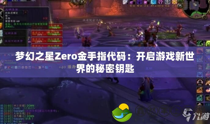 夢幻之星Zero金手指代碼：開啟游戲新世界的秘密鑰匙