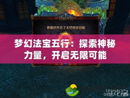 夢幻法寶五行：探索神秘力量，開啟無限可能