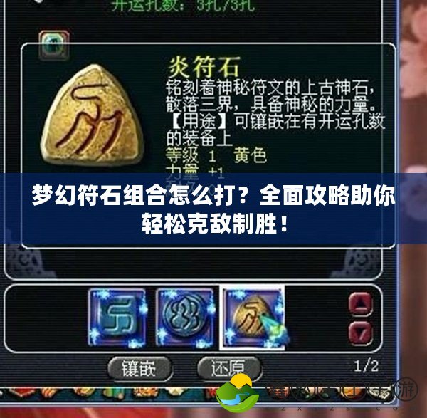 夢(mèng)幻符石組合怎么打？全面攻略助你輕松克敵制勝！