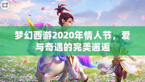 夢(mèng)幻西游2020年情人節(jié)，愛與奇遇的完美邂逅