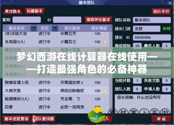 夢(mèng)幻西游在線計(jì)算器在線使用——打造最強(qiáng)角色的必備神器