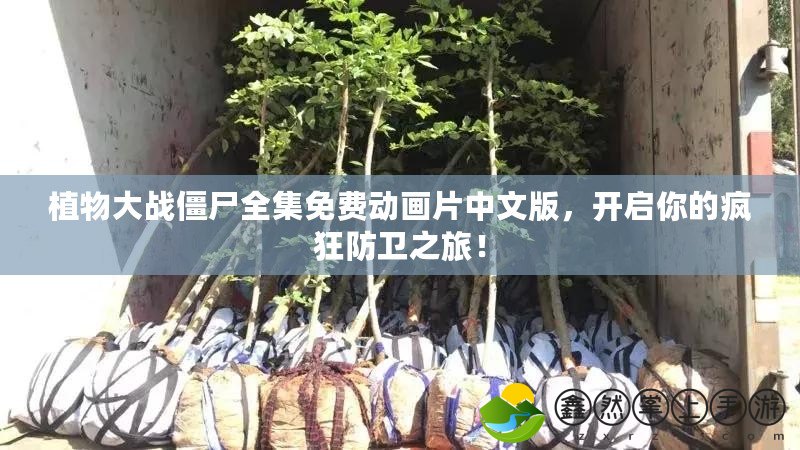 植物大戰(zhàn)僵尸全集免費(fèi)動畫片中文版，開啟你的瘋狂防衛(wèi)之旅！