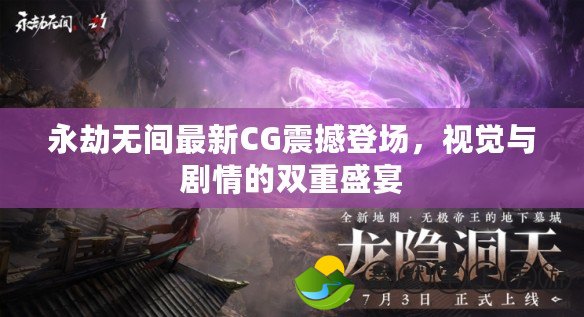 永劫無間最新CG震撼登場(chǎng)，視覺與劇情的雙重盛宴