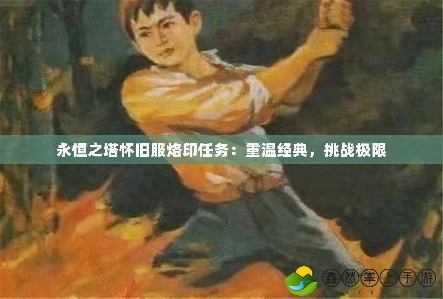 永恒之塔懷舊服烙印任務(wù)：重溫經(jīng)典，挑戰(zhàn)極限