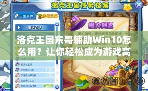 洛克王國東哥輔助Win10怎么用？讓你輕松成為游戲高手