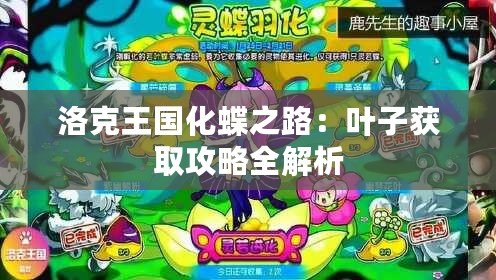 洛克王國(guó)化蝶之路：葉子獲取攻略全解析