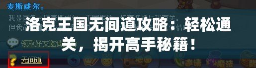 洛克王國無間道攻略：輕松通關(guān)，揭開高手秘籍！