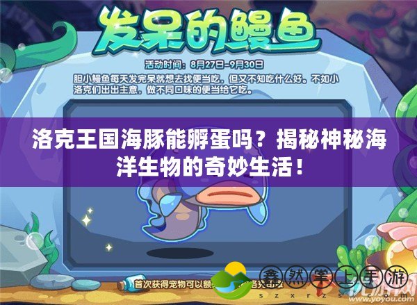 洛克王國海豚能孵蛋嗎？揭秘神秘海洋生物的奇妙生活！