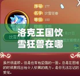 洛克王國飲雪狂獸在哪里捕捉？詳細(xì)攻略來啦！