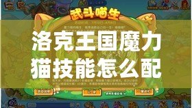 洛克王國魔力貓技能怎么配？打造最強(qiáng)魔力貓攻略