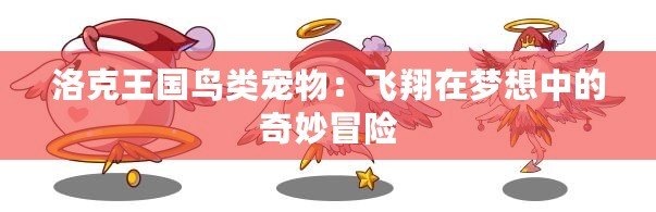 洛克王國鳥類寵物：飛翔在夢想中的奇妙冒險