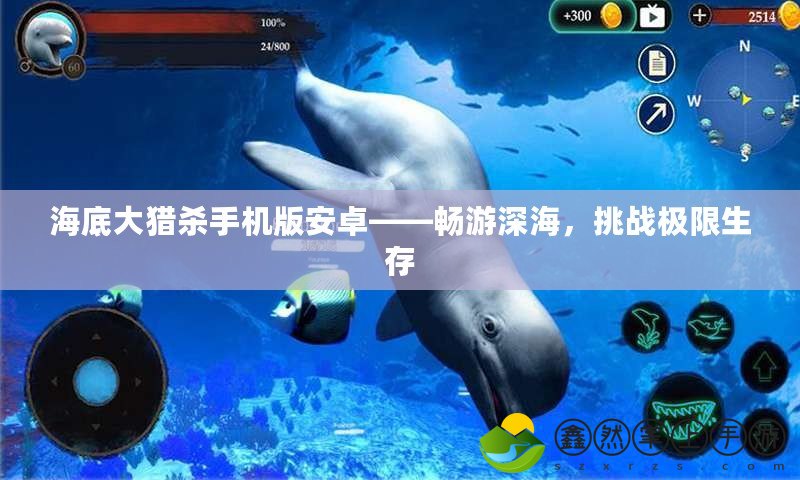 海底大獵殺手機(jī)版安卓——暢游深海，挑戰(zhàn)極限生存