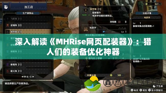 深入解讀《MHRise網(wǎng)頁(yè)配裝器》：獵人們的裝備優(yōu)化神器