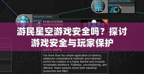 游民星空游戲安全嗎？探討游戲安全與玩家保護(hù)