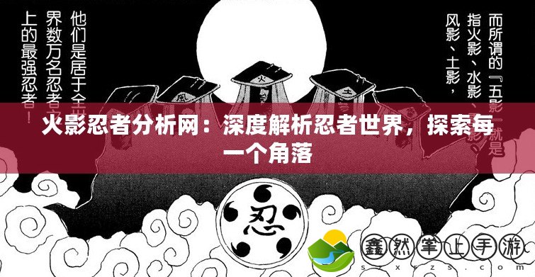 火影忍者分析網：深度解析忍者世界，探索每一個角落