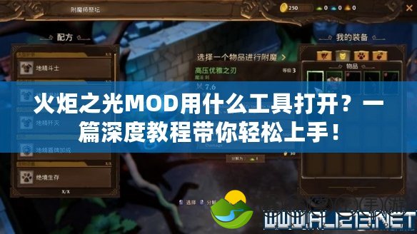 火炬之光MOD用什么工具打開？一篇深度教程帶你輕松上手！