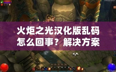 火炬之光漢化版亂碼怎么回事？解決方案詳解！