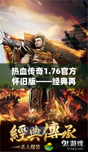 熱血傳奇1.76官方懷舊版——經(jīng)典再現(xiàn)，熱血?dú)w來！