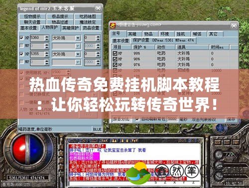 熱血傳奇免費(fèi)掛機(jī)腳本教程：讓你輕松玩轉(zhuǎn)傳奇世界！