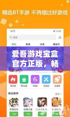 愛吾游戲?qū)毢泄俜秸妫瑫惩鏌o限樂趣，開啟你的游戲世界！