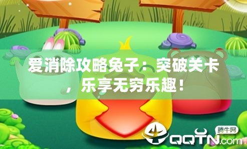 愛消除攻略兔子：突破關(guān)卡，樂享無窮樂趣！