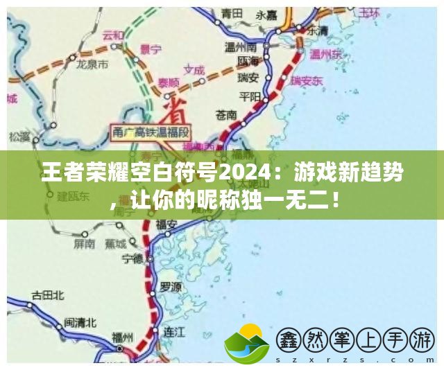 王者榮耀空白符號2024：游戲新趨勢，讓你的昵稱獨一無二！