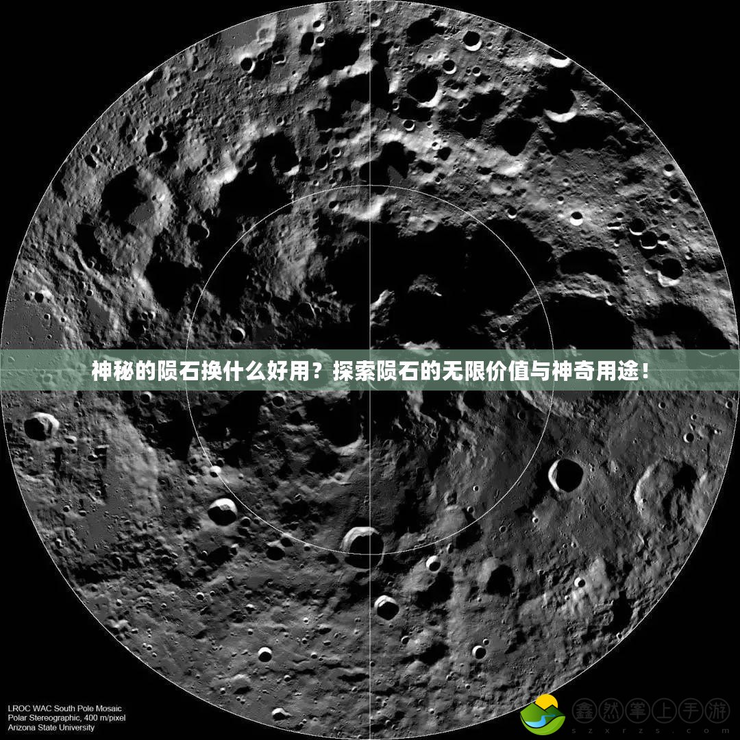 神秘的隕石換什么好用？探索隕石的無(wú)限價(jià)值與神奇用途！