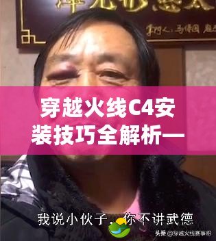 穿越火線C4安裝技巧全解析——快速成為拆包高手