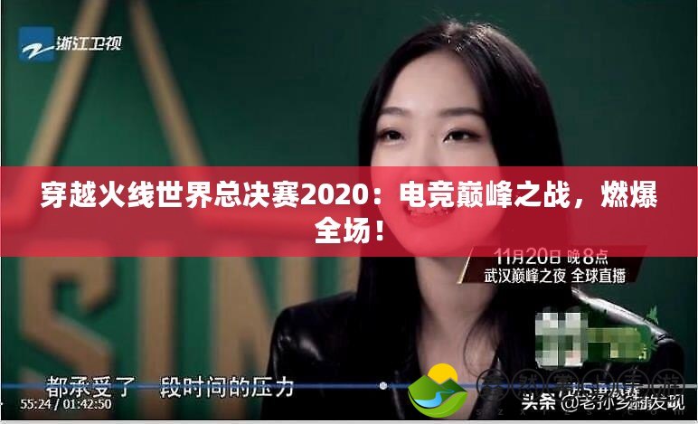 穿越火線世界總決賽2020：電競巔峰之戰(zhàn)，燃爆全場！