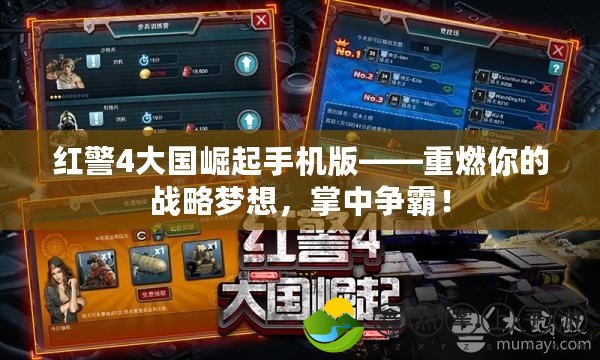 紅警4大國崛起手機版——重燃你的戰(zhàn)略夢想，掌中爭霸！