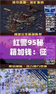 紅警95秘籍加錢：征戰(zhàn)沙場、財(cái)富如風(fēng)，秘籍讓你輕松駕馭勝利